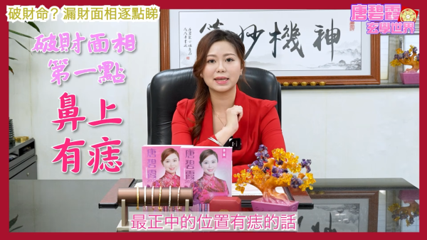 唐碧霞公開「破財命」特徵｜1. 鼻上有痣。圖片來源：YouTube@唐碧霞