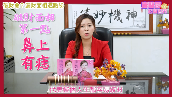 唐碧霞公開「破財命」特徵｜1. 鼻上有痣。圖片來源：YouTube@唐碧霞