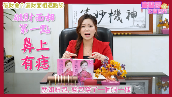 唐碧霞公開「破財命」特徵｜1. 鼻上有痣。圖片來源：YouTube@唐碧霞