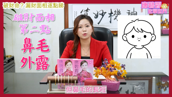 唐碧霞公開「破財命」特徵｜2. 鼻毛外露。圖片來源：YouTube@唐碧霞