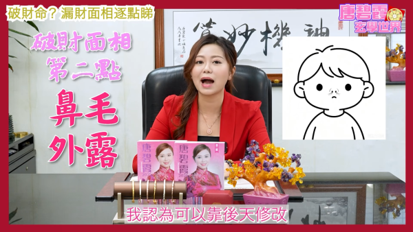 唐碧霞公開「破財命」特徵｜2. 鼻毛外露。圖片來源：YouTube@唐碧霞
