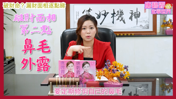 唐碧霞公開「破財命」特徵｜2. 鼻毛外露。圖片來源：YouTube@唐碧霞