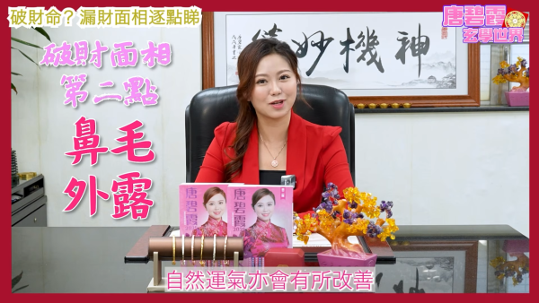 唐碧霞公開「破財命」特徵｜2. 鼻毛外露。圖片來源：YouTube@唐碧霞