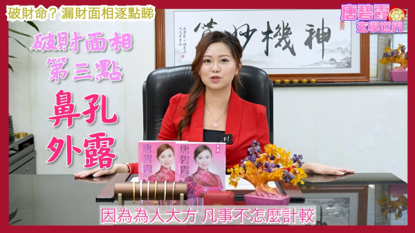 唐碧霞公開「破財命」特徵｜3. 鼻孔外露。圖片來源：YouTube@唐碧霞