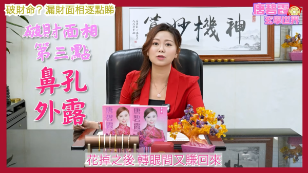 唐碧霞公開「破財命」特徵｜3. 鼻孔外露。圖片來源：YouTube@唐碧霞