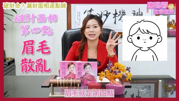 唐碧霞公開「破財命」特徵｜4. 眉毛散亂。圖片來源：YouTube@唐碧霞