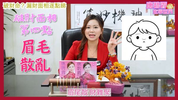 唐碧霞公開「破財命」特徵｜4. 眉毛散亂。圖片來源：YouTube@唐碧霞