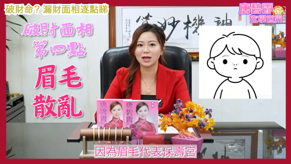 唐碧霞公開「破財命」特徵｜4. 眉毛散亂。圖片來源：YouTube@唐碧霞