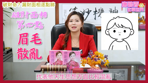 唐碧霞公開「破財命」特徵｜4. 眉毛散亂。圖片來源：YouTube@唐碧霞
