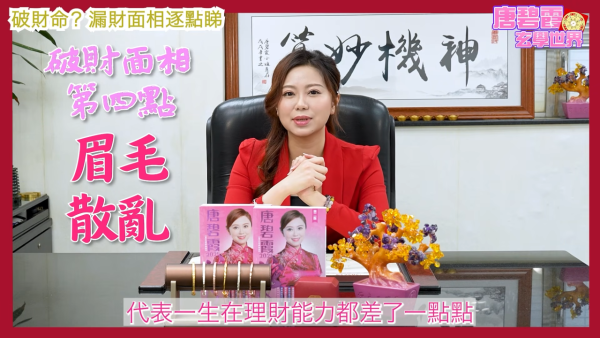 唐碧霞公開「破財命」特徵｜4. 眉毛散亂。圖片來源：YouTube@唐碧霞