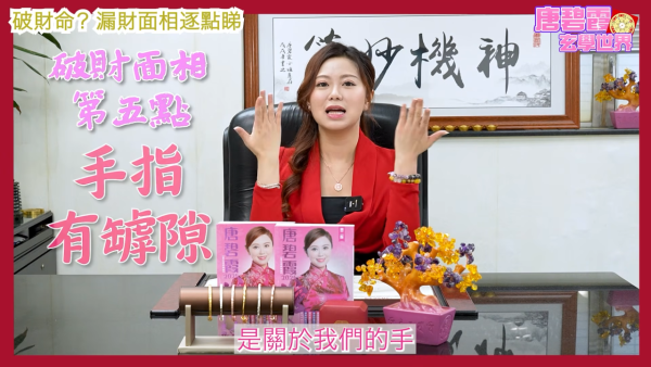 唐碧霞公開「破財命」特徵｜5. 手指有罅隙。圖片來源：YouTube@唐碧霞