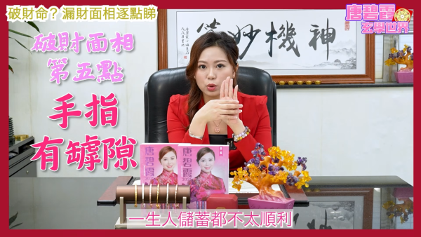 唐碧霞公開「破財命」特徵｜5. 手指有罅隙。圖片來源：YouTube@唐碧霞