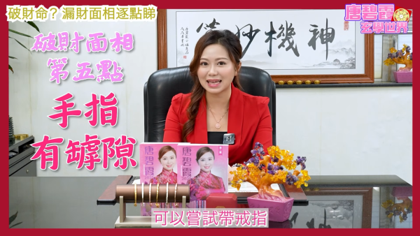 唐碧霞公開「破財命」特徵｜5. 手指有罅隙。圖片來源：YouTube@唐碧霞