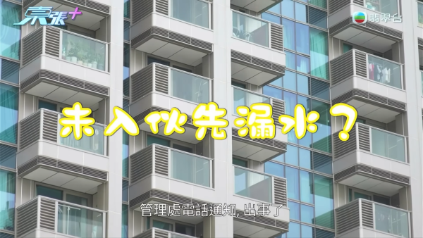 元朗新楼盘未入住先变“水舞间” 镜柜打钉刺穿水管引发瀑布！赔偿9万拉锯3个月