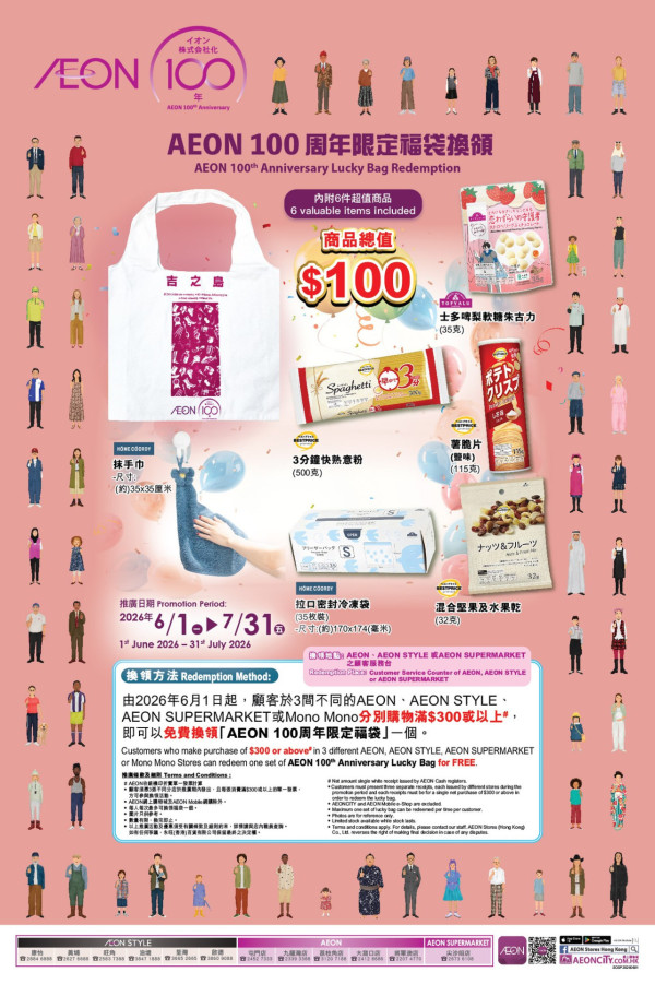 AEON復古版「吉之島」袋6月玩法更新(圖片來源:AEON)