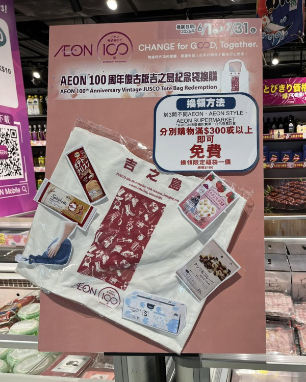 AEON復古版「吉之島」袋6月玩法更新(截圖:Facebook@AEON Stores關注組)
