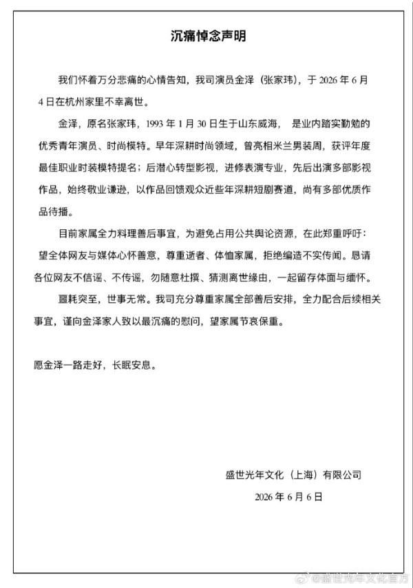 33岁“甜宠剧男神”金泽惊传猝逝 经纪公司发讣告证死讯 呼吁停止猜测原因