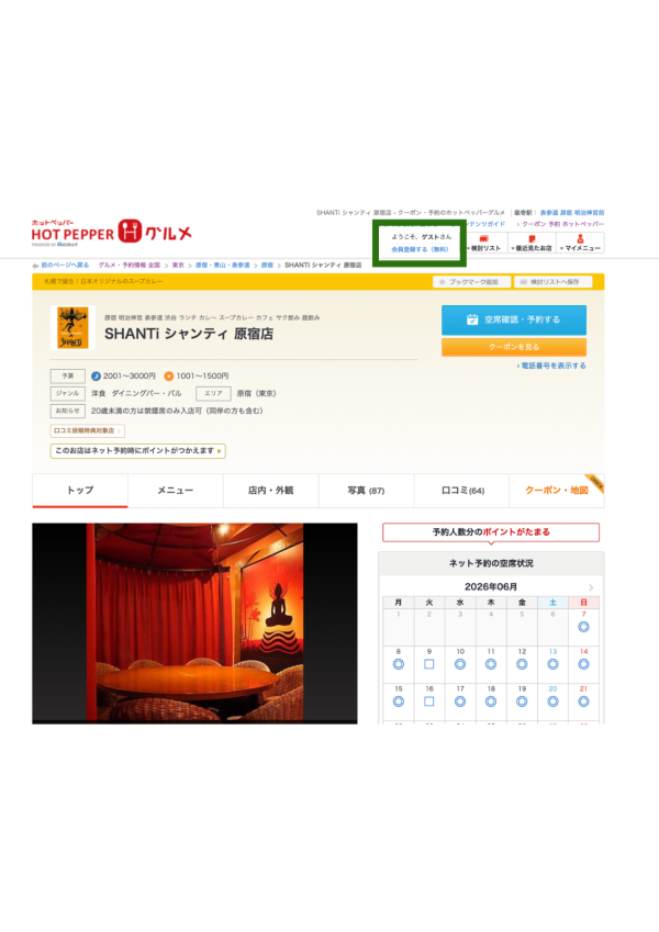 Hot Pepper Gourmet版面 HOT PEPPER預約教學|預約日本熱門餐廳、美髮美甲完整攻略!預約方式、溝通、流程一次看懂!