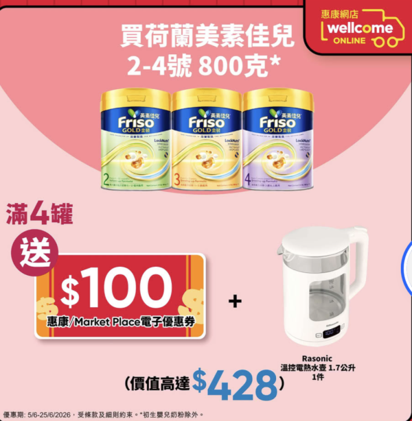 惠康買指定奶粉尿片送高達$1,698贈品 免費BRUNO 電熱鍋/兒童手推車/日式小電鍋/$400惠康現金券