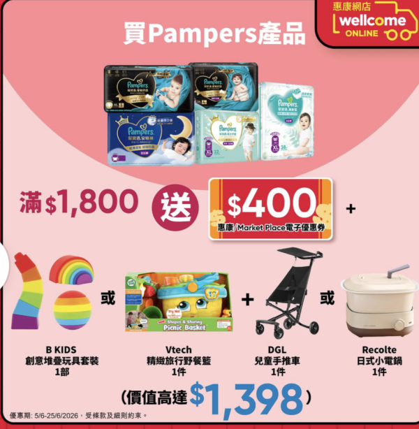 惠康買指定奶粉尿片送高達$1,698贈品 免費BRUNO 電熱鍋/兒童手推車/日式小電鍋/$400惠康現金券