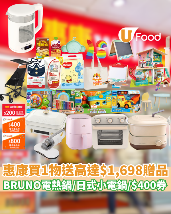 惠康買指定奶粉尿片送高達$1,698贈品 免費BRUNO 電熱鍋/兒童手推車/日式小電鍋/$400惠康現金券