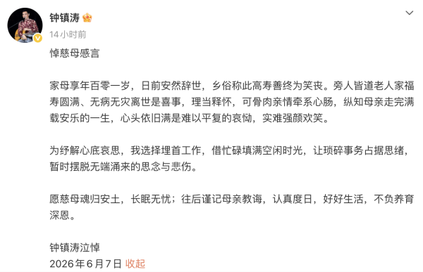 鍾鎮濤丁母憂悼念101歲媽媽離世 沉痛公布噩耗：「實難強顏歡笑」