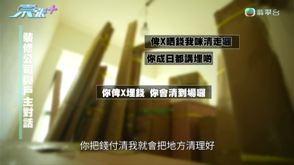 屯门500尺单位斥35万装修惊变烂尾形同废墟!“装修钉子户”吹鸡全家上门声大夹恶