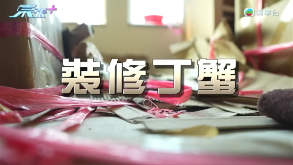 屯门500尺单位斥35万装修惊变烂尾形同废墟!“装修钉子户”吹鸡全家上门声大夹恶