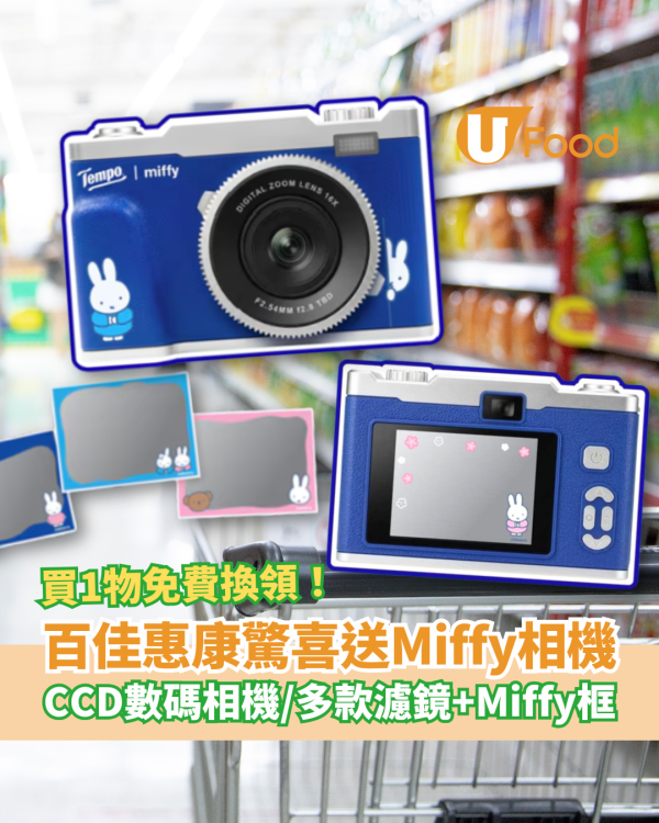 超市優惠｜百佳/惠康買Tempo送Miffy數碼相機！內置濾鏡＋Miffy相框／教1招$0換領贈品 (價值$388)