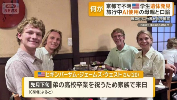 遊日美大學生與母因AI爭執後行山失蹤 京都山區尋獲遺體死因待查