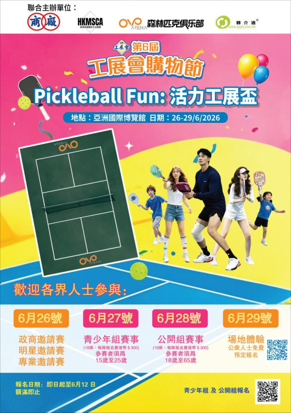 第6屆工展會購物節首辦「Pickleball Fun︰活力工展盃」（圖片來源︰工展會）