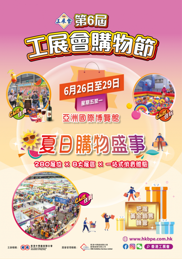 第6屆工展會購物節6.26登陸亞博（圖片來源︰工展會）