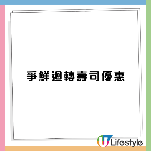 連鎖壽司限定4日優惠 最平$6歎壽司/指定分店限定