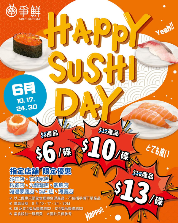 連鎖壽司限定4日優惠 最平$6歎壽司/指定分店限定