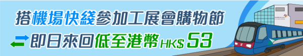 機場快綫即日來回博覽館站車票（圖片來源︰工展會）
