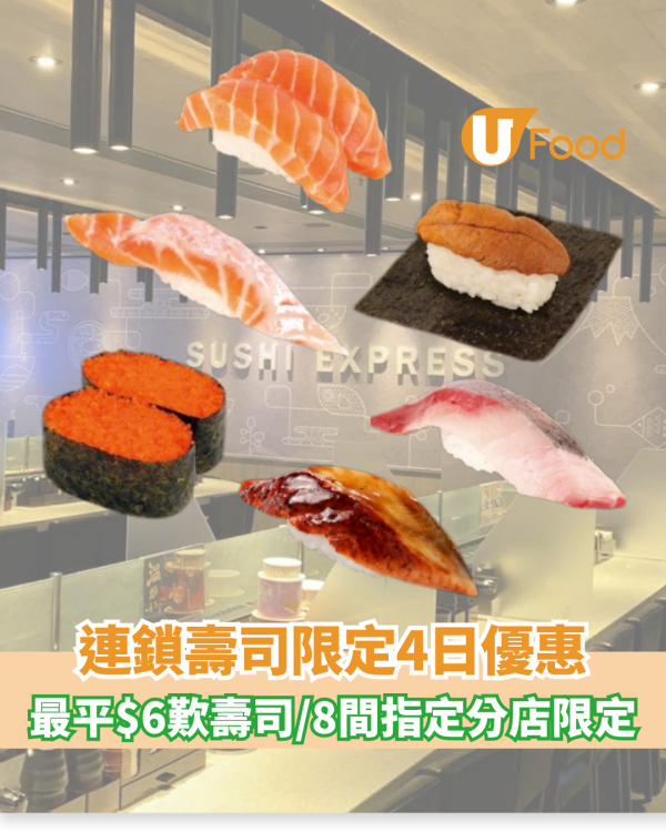 連鎖壽司限定4日優惠 最平$6歎壽司/指定分店限定
