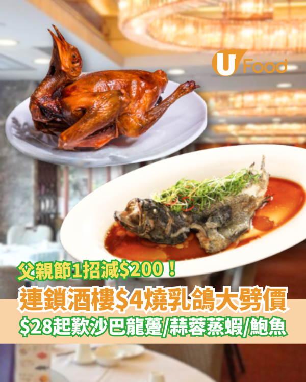 連鎖酒樓突發$4乳鴿大劈價！$28歎沙巴龍躉/蒜蓉蒸蝦/原隻鮑魚＋父親節酒樓優惠減$200 (全港11間分店)