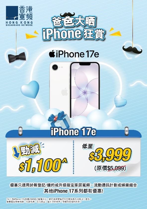 HKBN父親節優惠｜iPhone 17e 256GB 勁減 $1,100 低至 HK$3,999 入手 + 2.5G 寬頻 $189/月 + Shoppy 精選禮物
