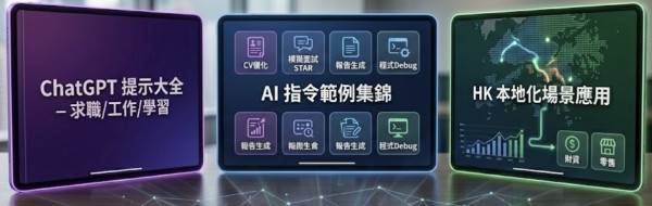 ChatGPT / Gemini 指令大全 2026 | 寫 CV 履歷・報告・程式指令範例・求職必備