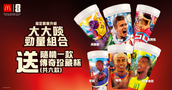 世界杯︱麦当劳送球星珍藏杯 一招免费换领！18件麦乐鸡餐+期间限定酱+黑松露紫菜味Shake Shake粉回归