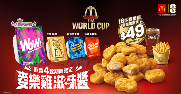 世界杯︱麦当劳送球星珍藏杯 一招免费换领！18件麦乐鸡餐+期间限定酱+黑松露紫菜味Shake Shake粉回归