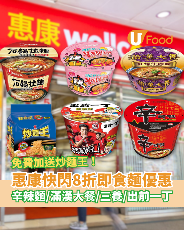 惠康快閃8折即食麵優惠！世界盃睇波必食: 三養/出前一丁/辛辣麵/滿漢大餐 (免費送炒麵王)