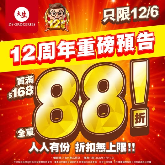 大生超市12周年全單88折優惠   須買滿指定金額／附人氣新品推介