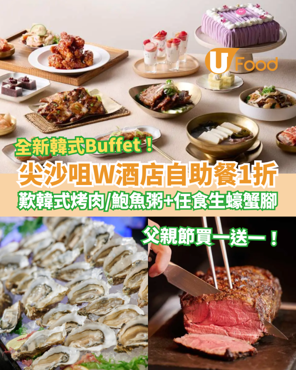 尖沙咀Ｗ酒店自助餐快閃1折！全新韓式主題Buffet／韓式烤肉＋鮑魚粥＋生蠔蟹腳 (父親節買一送一) 