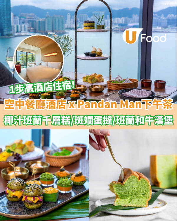 空中餐廳酒店 x Pandan Man推下午茶！椰汁班蘭千層糕/班蘭和牛迷你漢堡/簡單1步贏酒店住宿