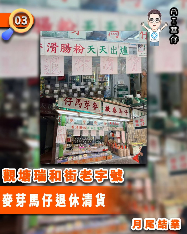 觀塘老字號「啟泰馬仔」結業！貼告示退休清貨。圖片來源：Facebook@吳承華議員