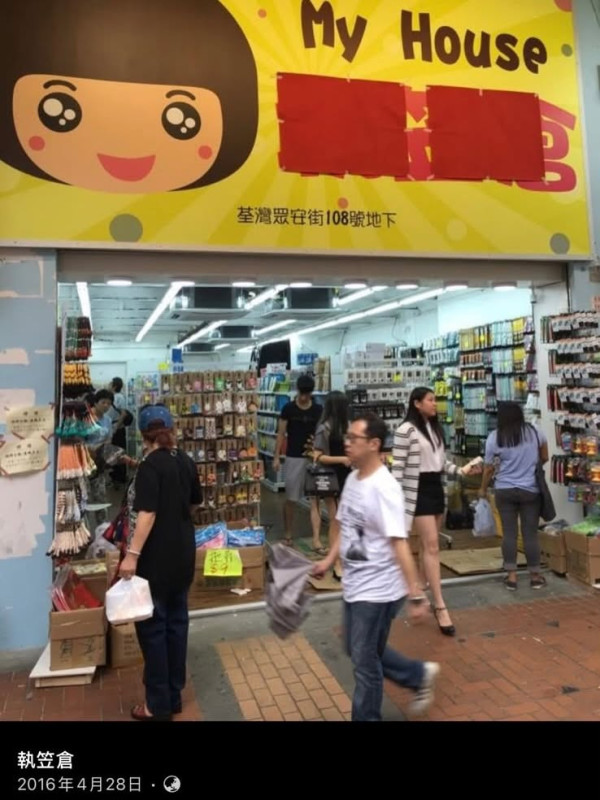 「執笠倉」再有分店結業 7月連執2間引關注。圖片來源：執笠倉