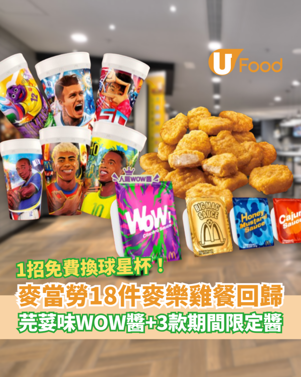 麥當勞18件麥樂雞餐配期間限定醬！免費換限量足球明星杯／黑松露紫菜Shake Shake粉回歸