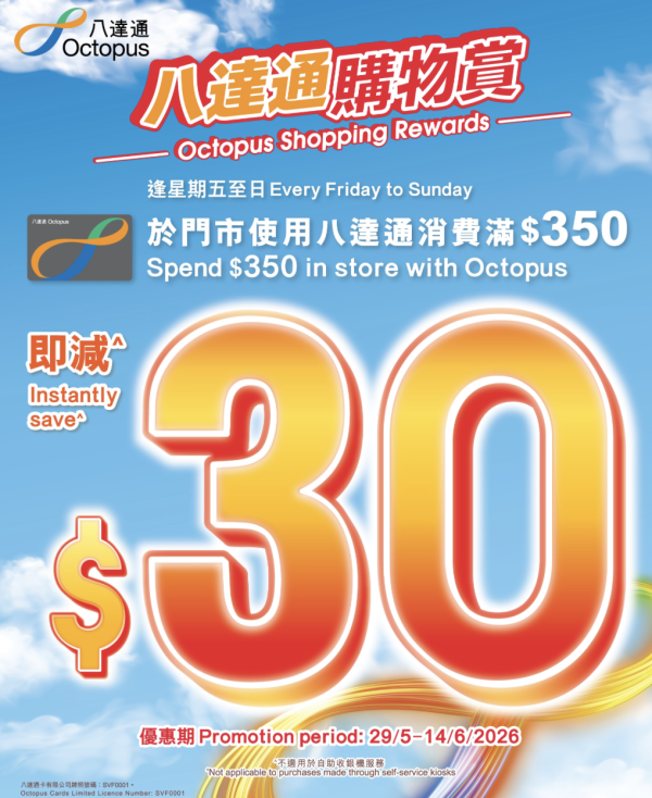 八達通聯乘惠康限時減$30  四大超市品牌同步開搶（附優惠日期）