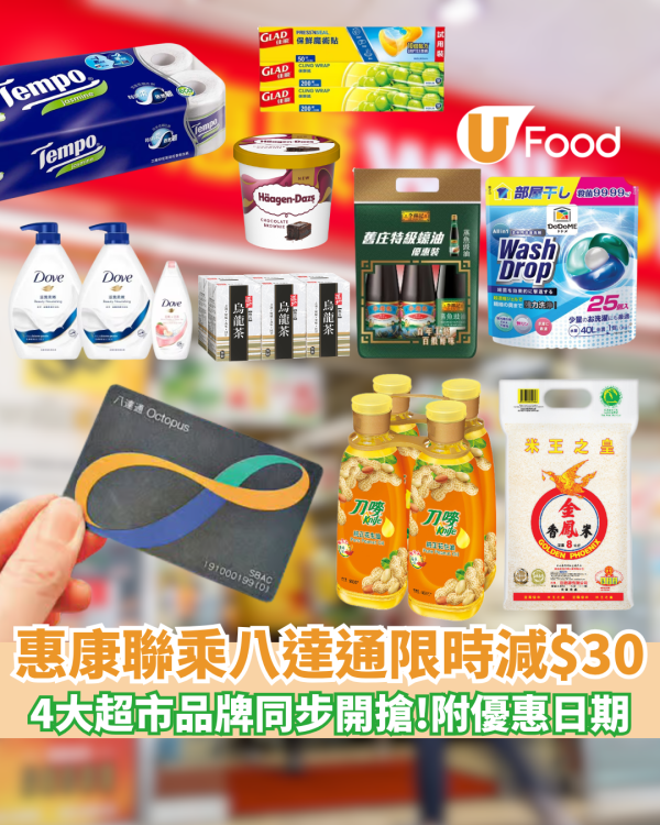 八達通聯乘惠康限時減$30  四大超市品牌同步開搶（附優惠日期）